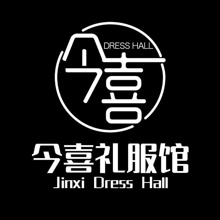 什邡市今喜礼服馆