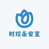 时珍永安堂
