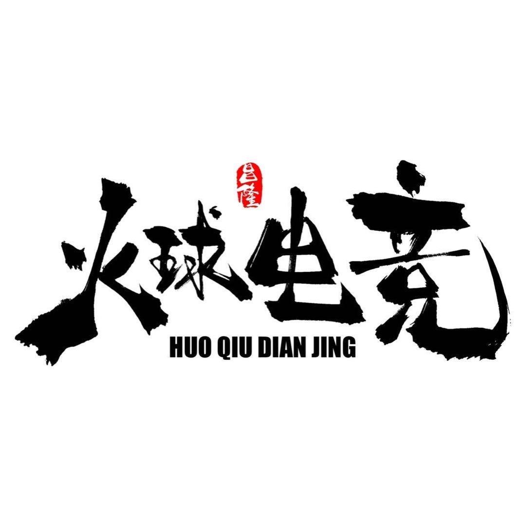 火球（火球电竞负责人)