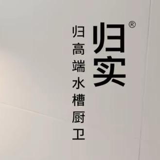 归实厨卫