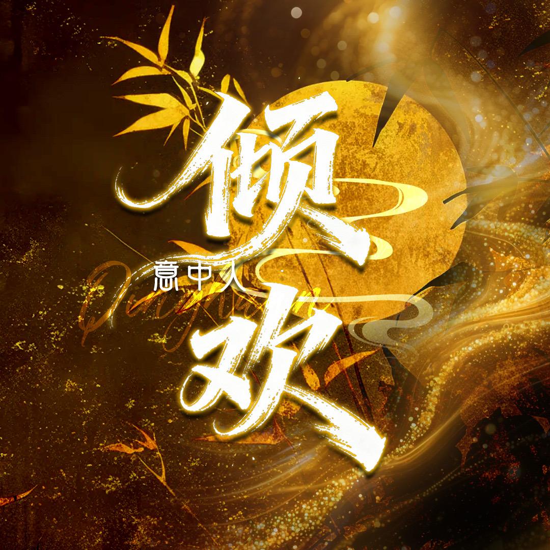 倾欢·意中人🎗