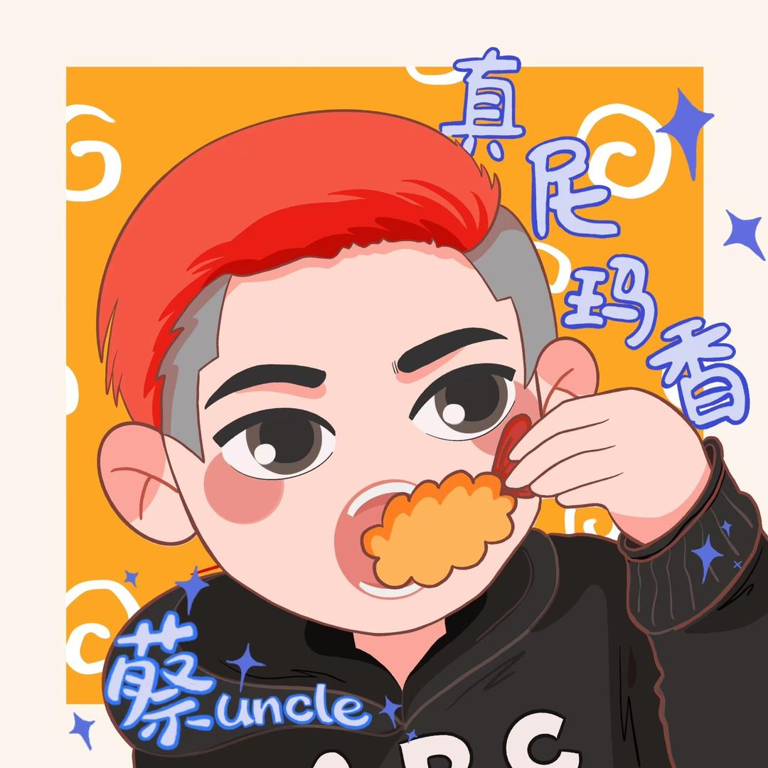 蔡叔叔莫闹