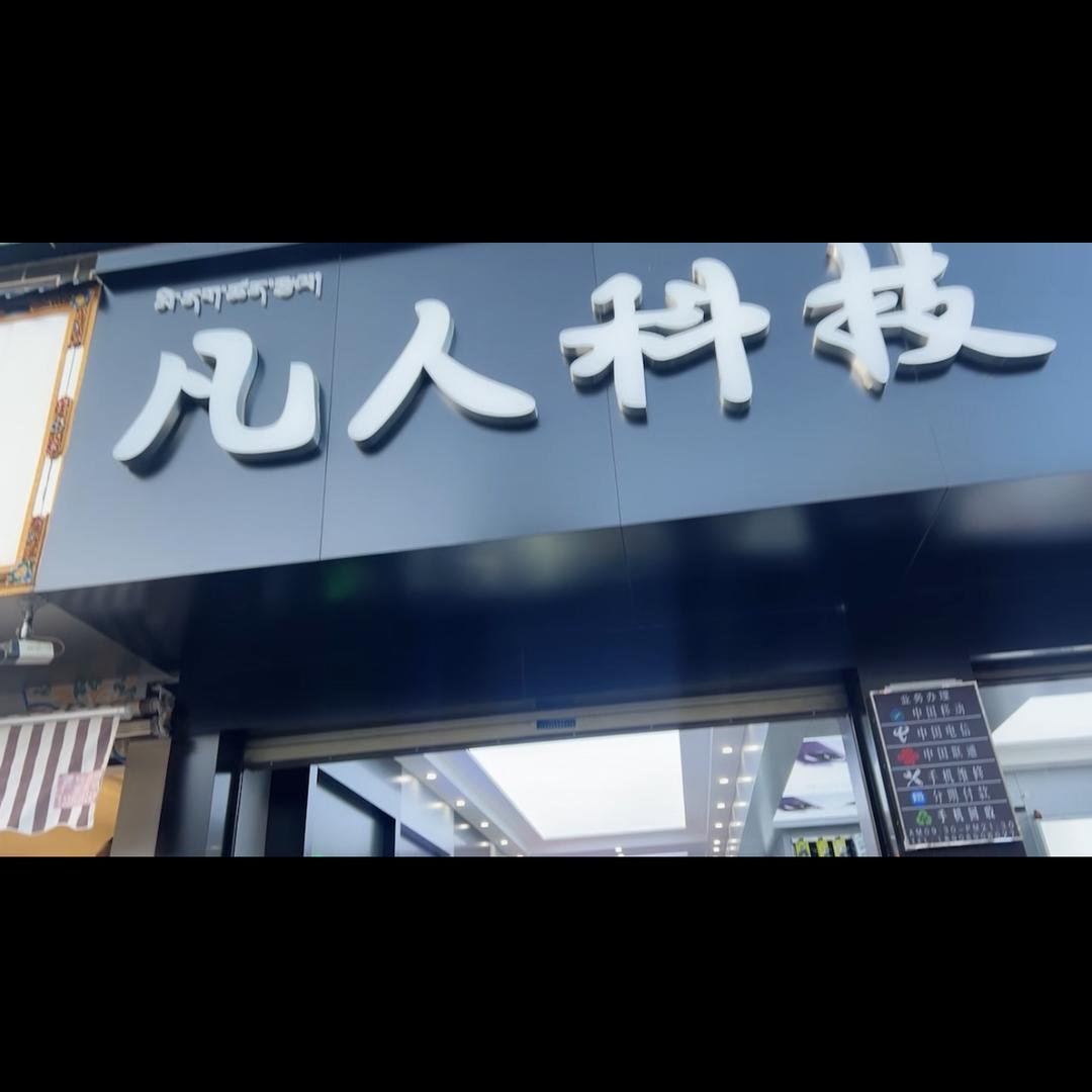 凡人科技手机（回收置换）🌸琼达