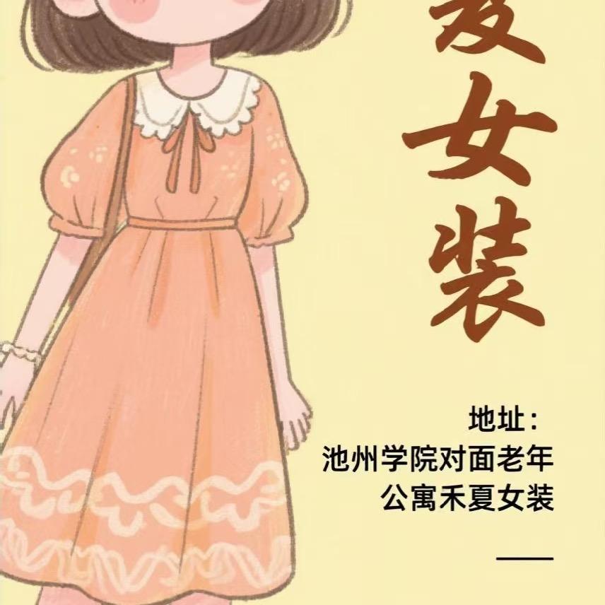 禾夏女装自助仓储店