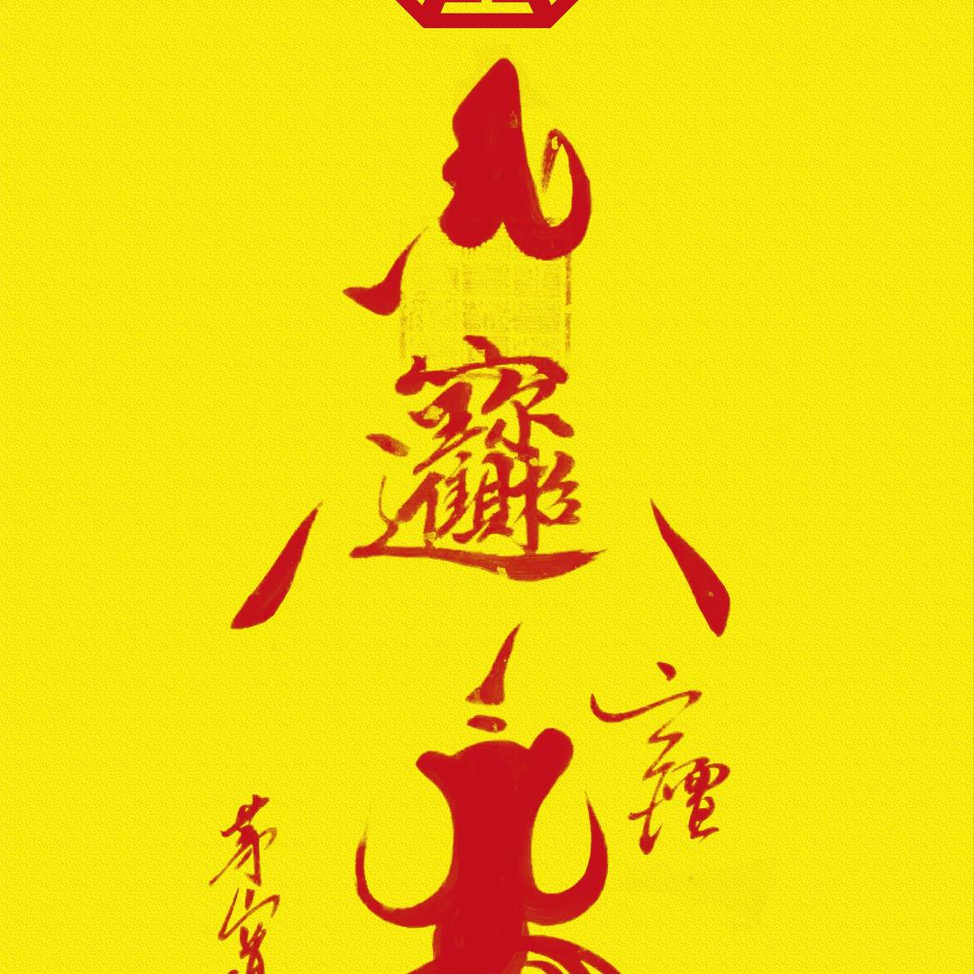 旺仔