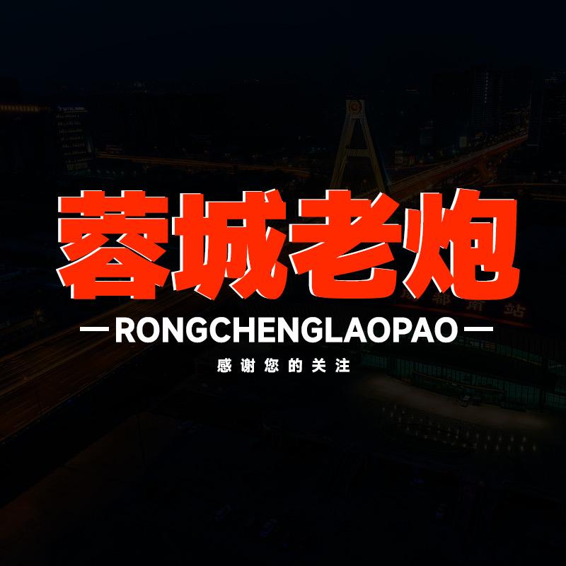 @蓉城老炮
