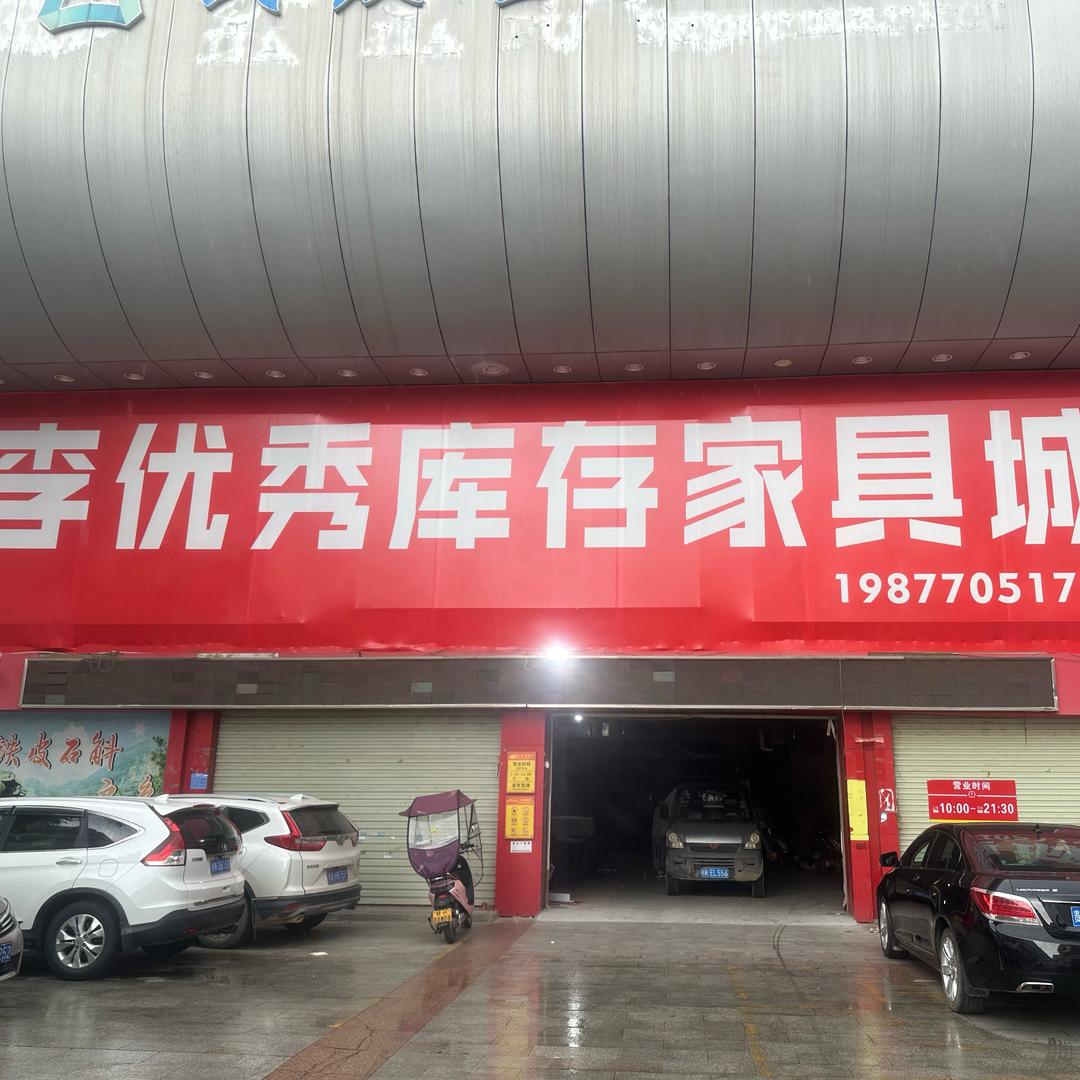 李优秀库存家具城