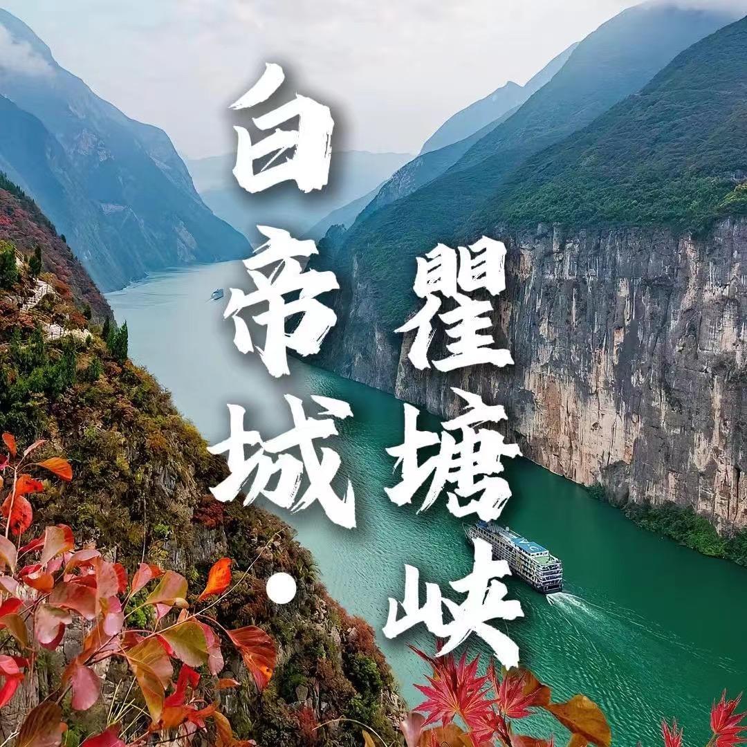 白帝城·瞿塘峡夔龙文旅
