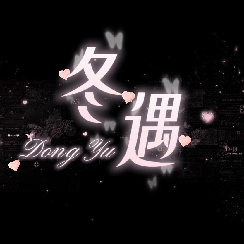 冬遇👑新厅待冠