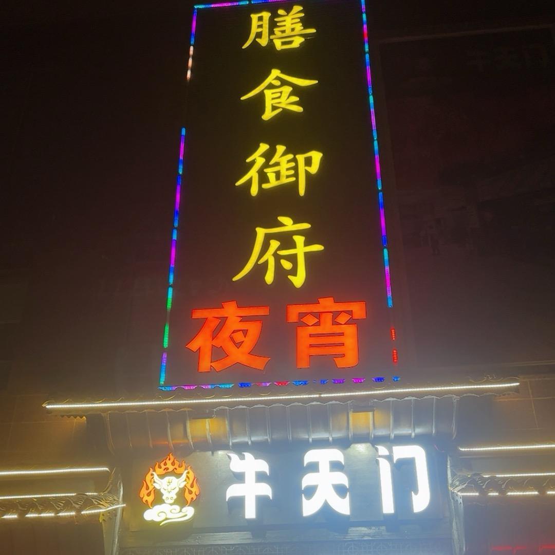 膳食御府·牛天门