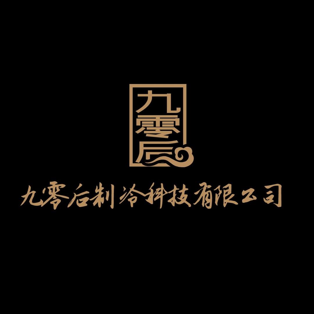 泰州九零后制冷科技有限公司