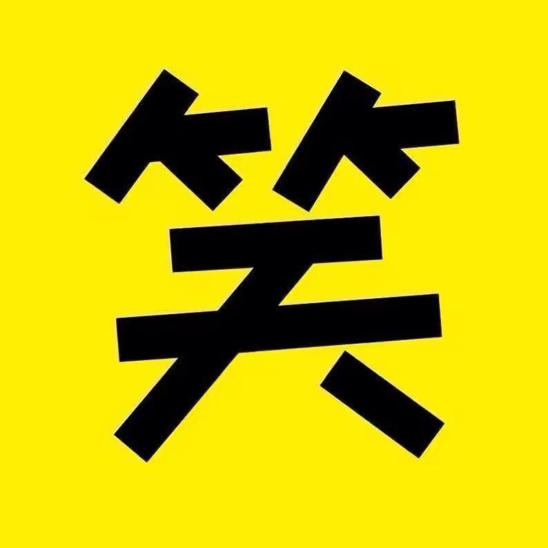 笑口常开丶