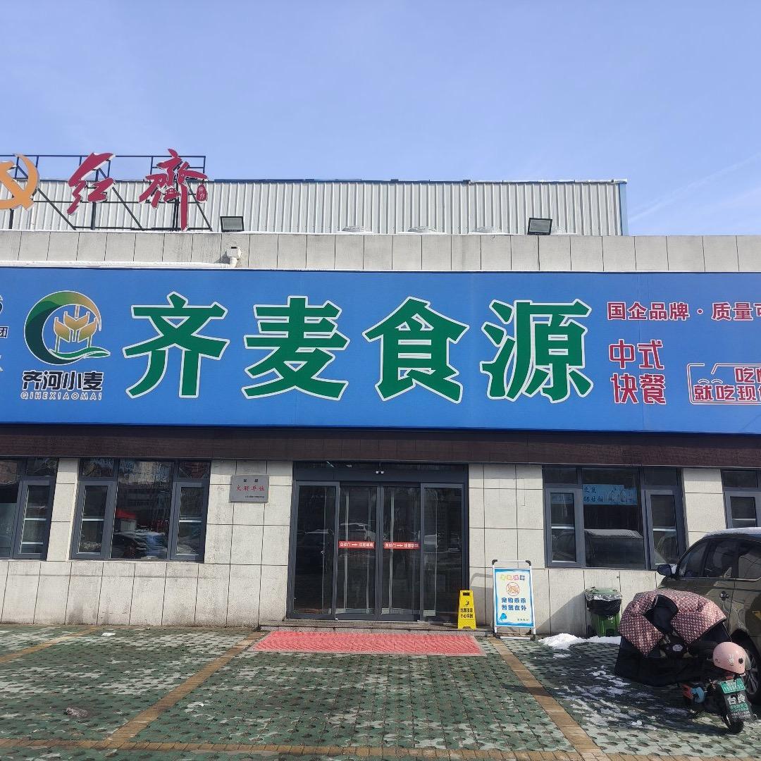 齐麦食源中式快餐店