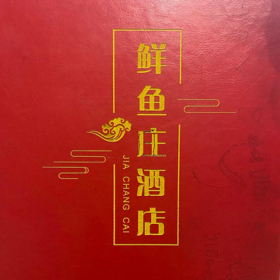汪岗鲜鱼庄酒店-流动酒席