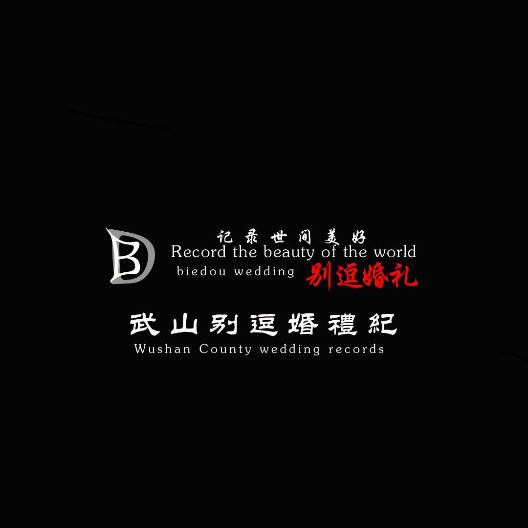 武山别逗婚礼一站式服务
