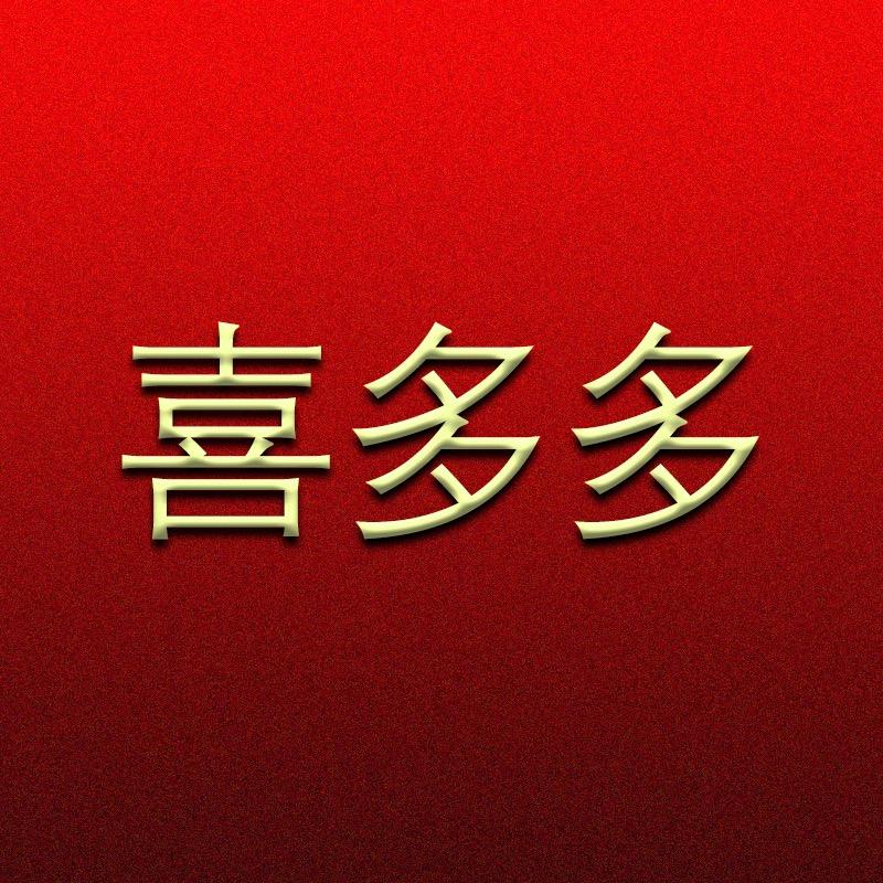 喜多多节庆用品