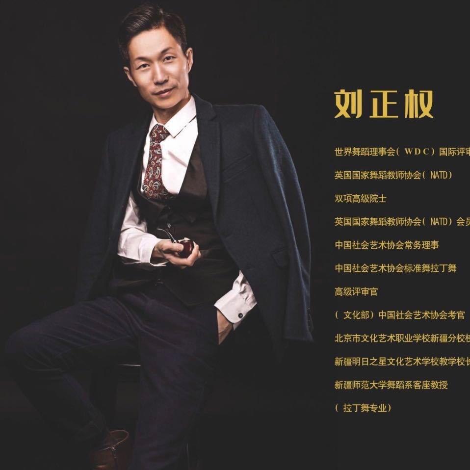 乌鲁木齐刘正权拉丁舞教学