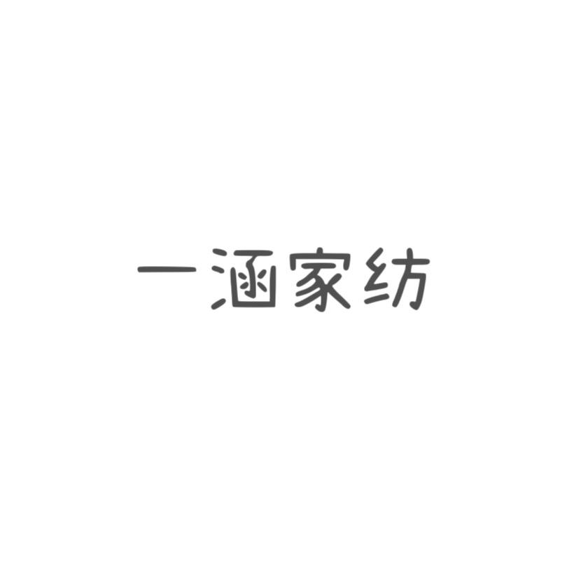 南通一涵家纺