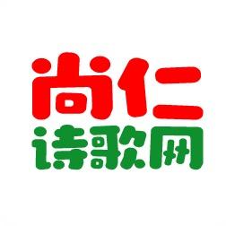 尚仁诗歌网