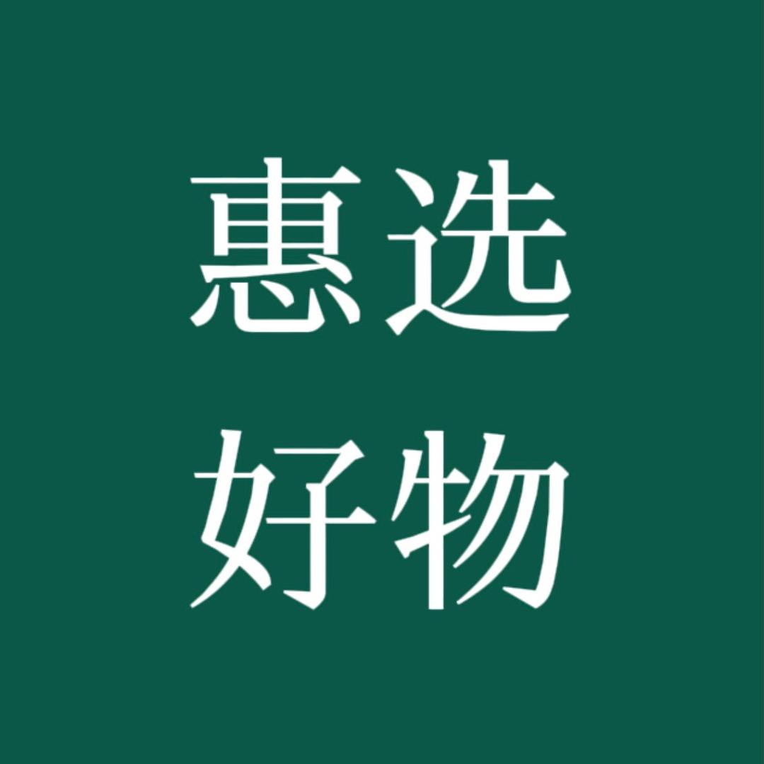 惠选好物