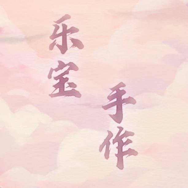 乐宝手作（项链绳手绳定制）