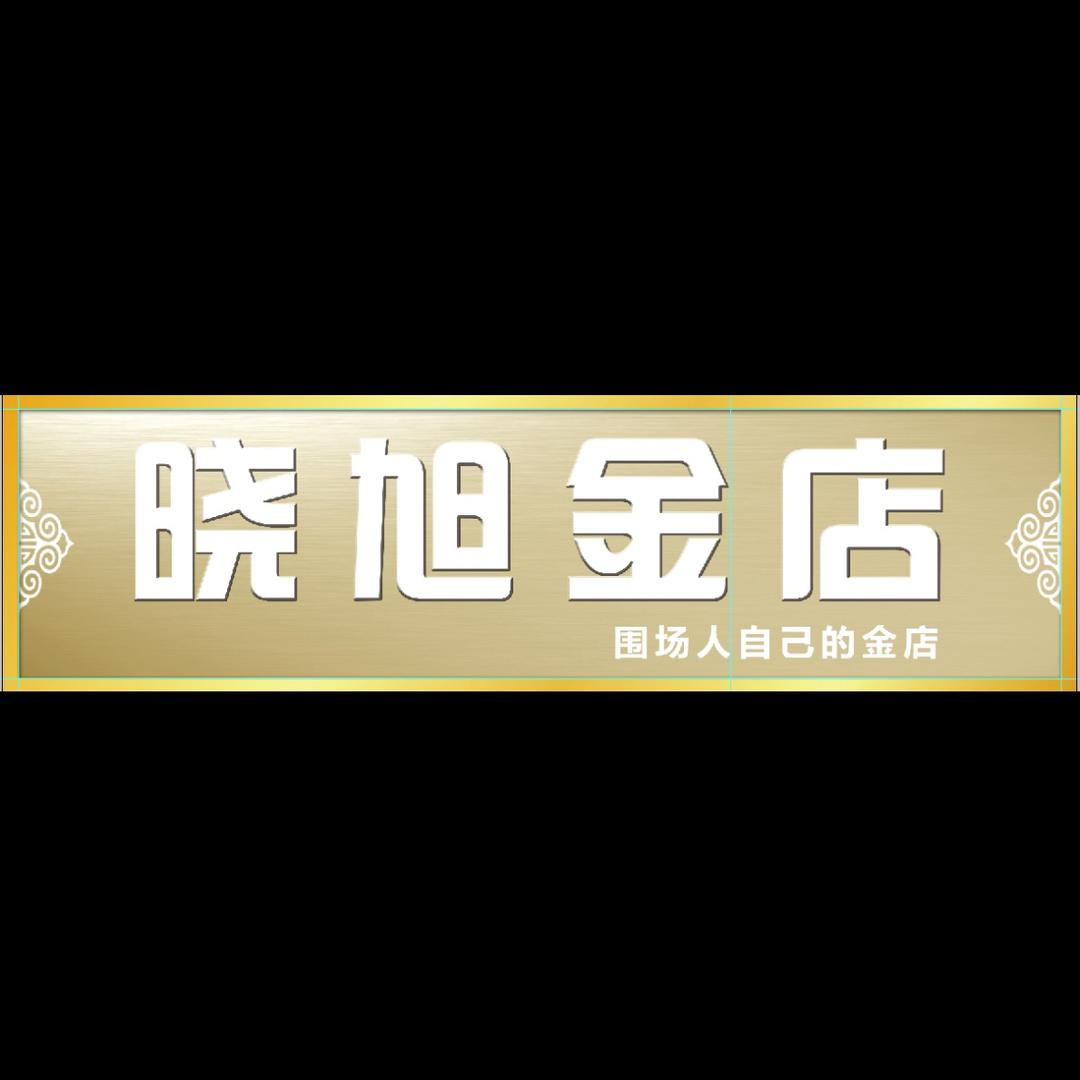 围场晓旭金店