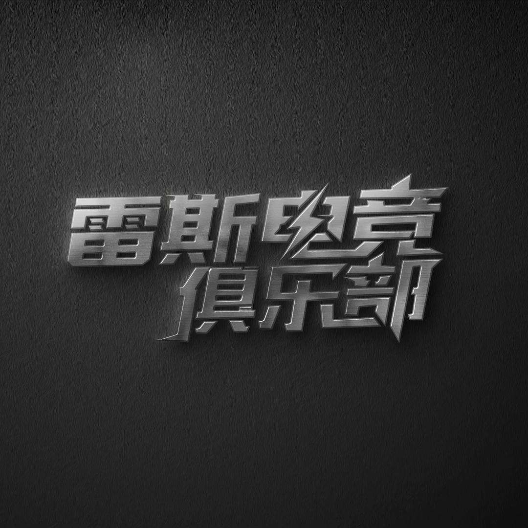 雷斯电竞陪玩店