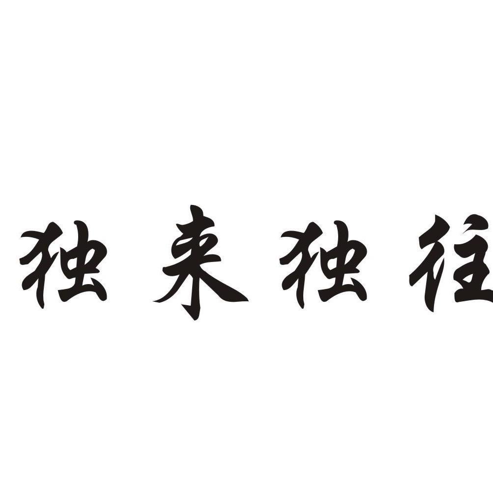 独来独往.