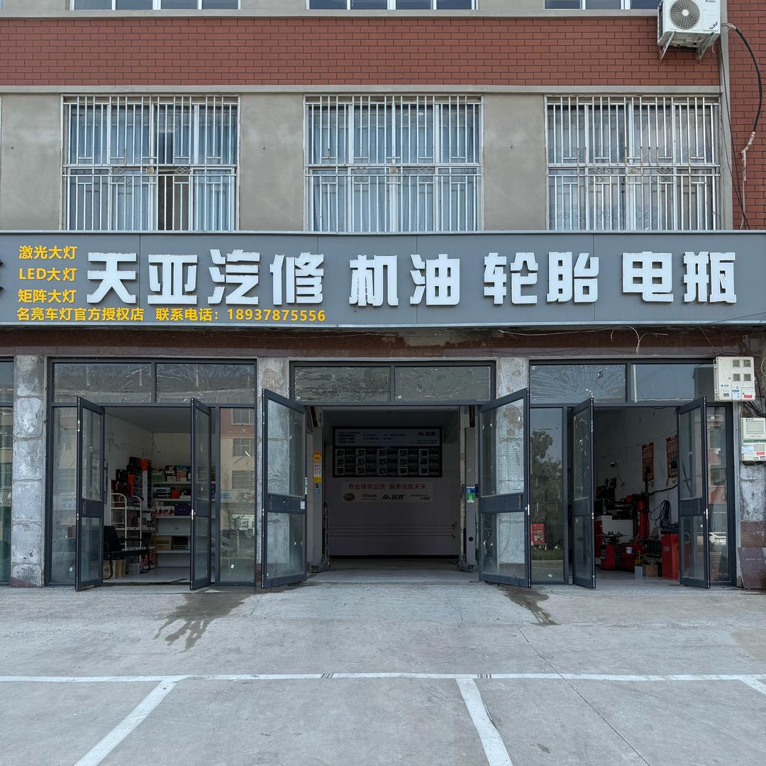 天亚汽车维修中心