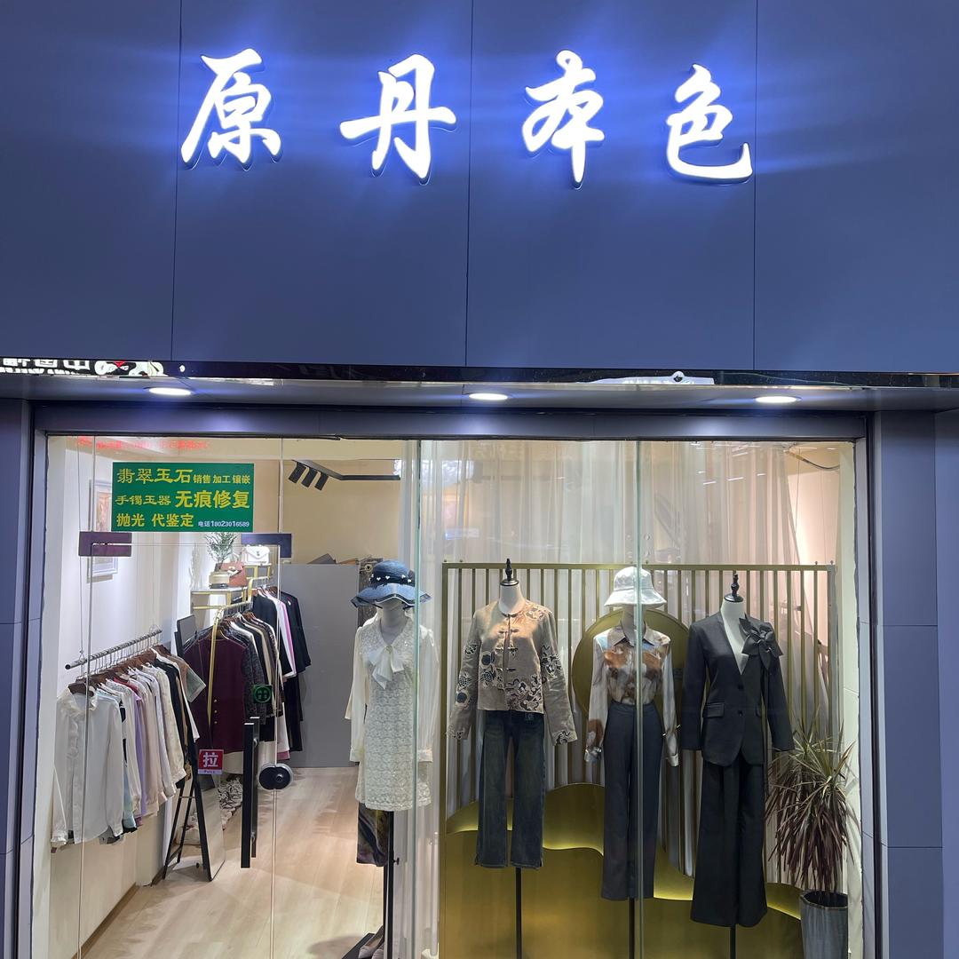 原丹.col