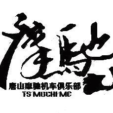 唐山摩驰摩托车