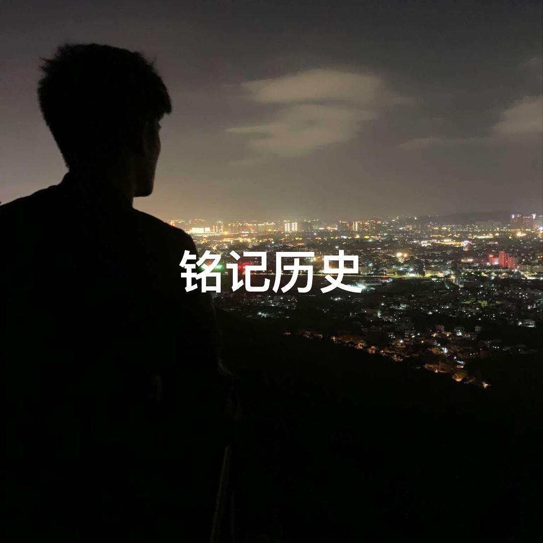 @铭记