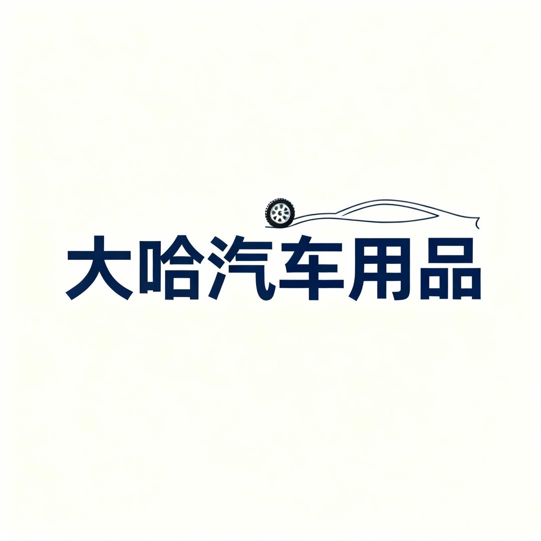 大哈汽车用品