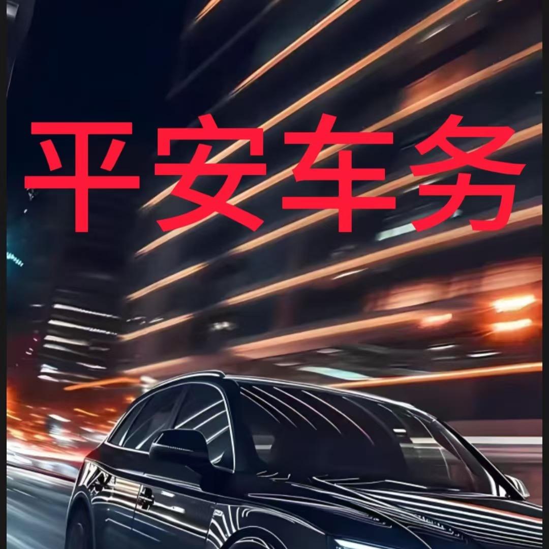 平安车务 李松