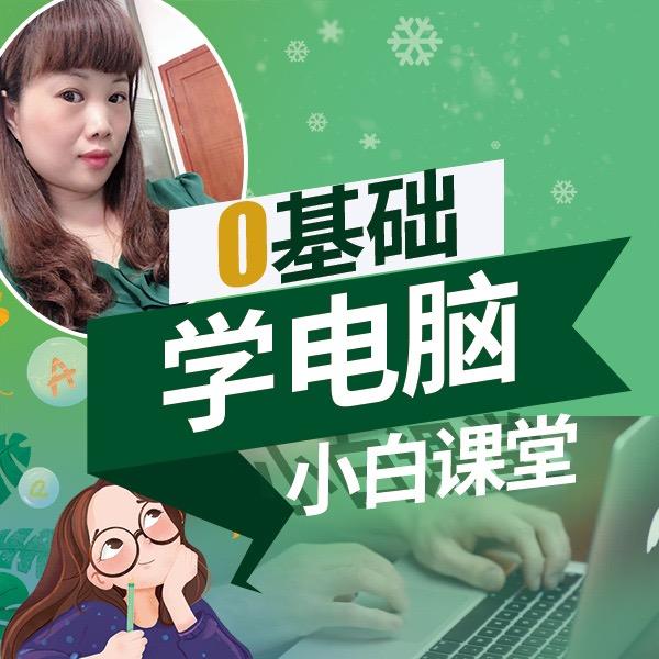 冰冰jie电脑入门办公制表