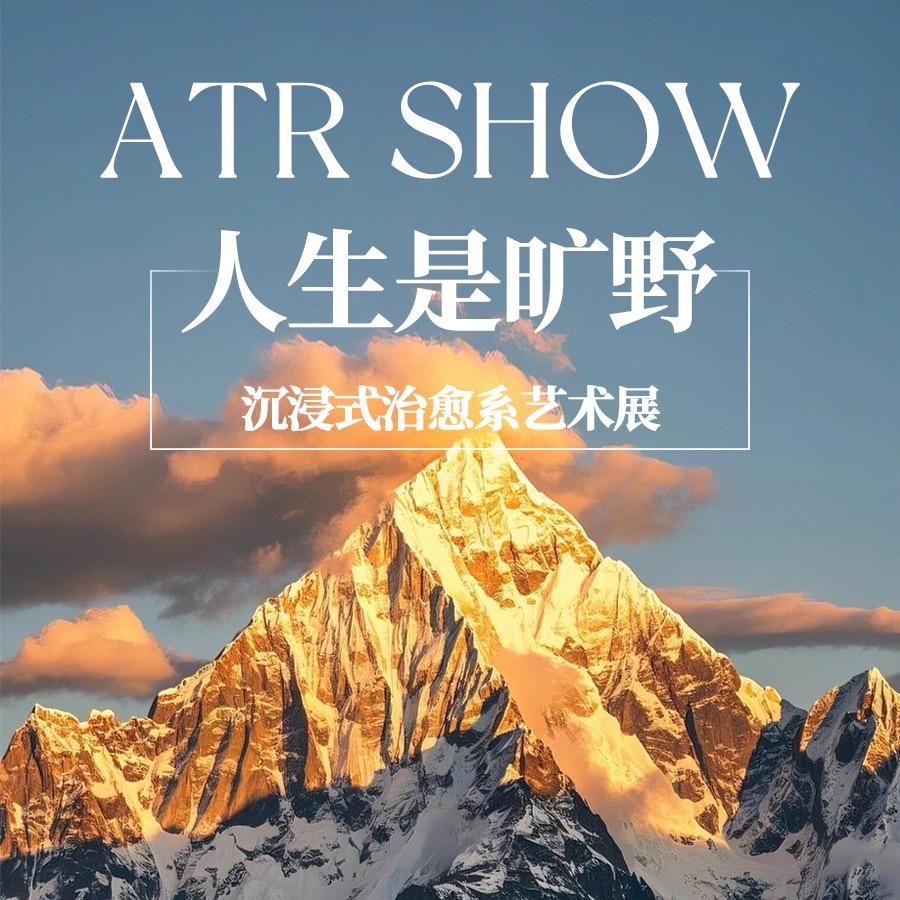 人生是旷野·沉浸式治愈系艺术展官方号