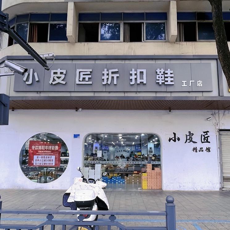 平湖小皮匠总店