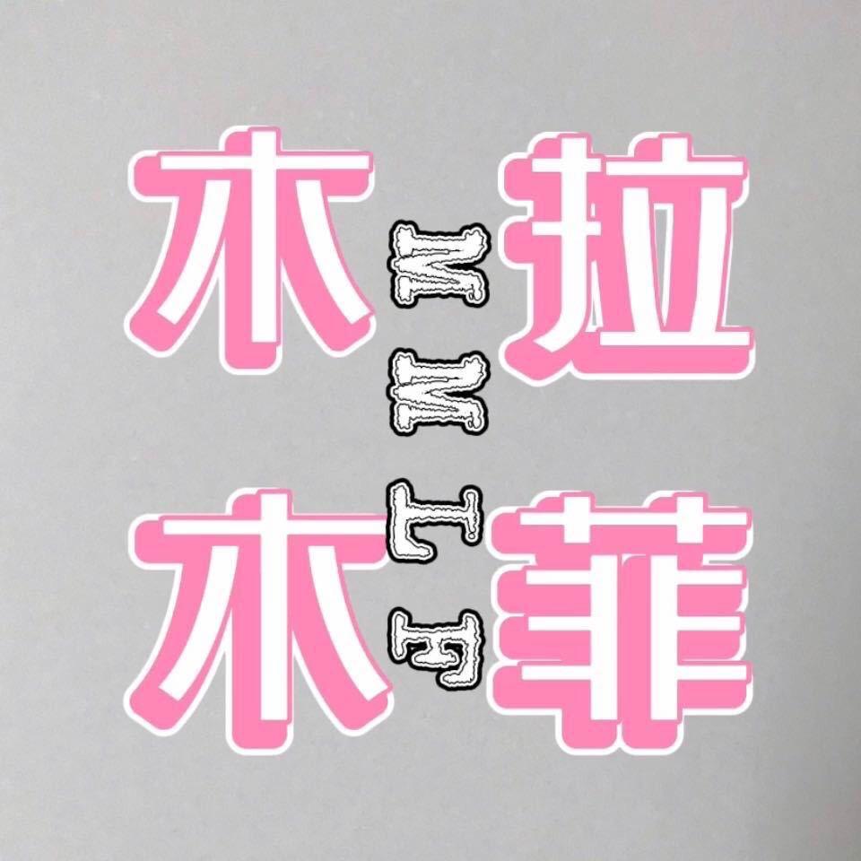 济南木木拉菲鞋行