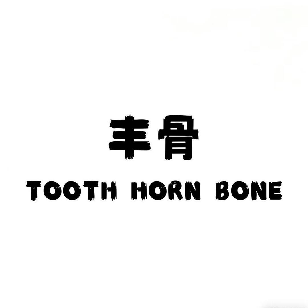 丰骨工作室2号