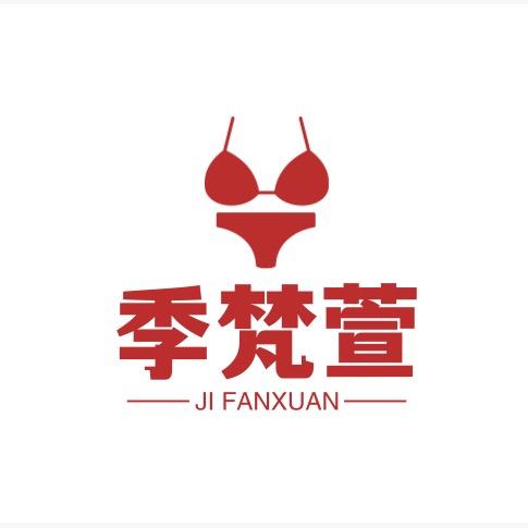 季梵萱内衣旗舰店