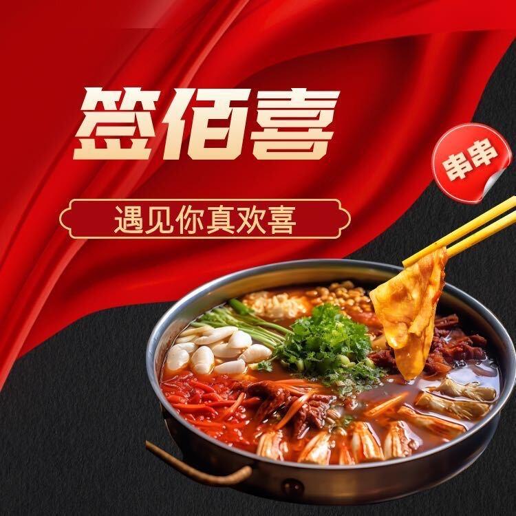 签佰度火锅串串店