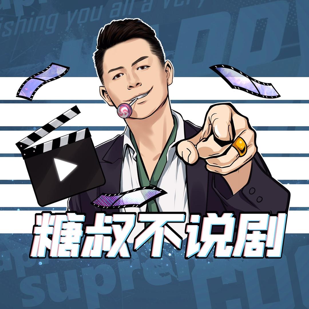 糖叔不说剧@抖音