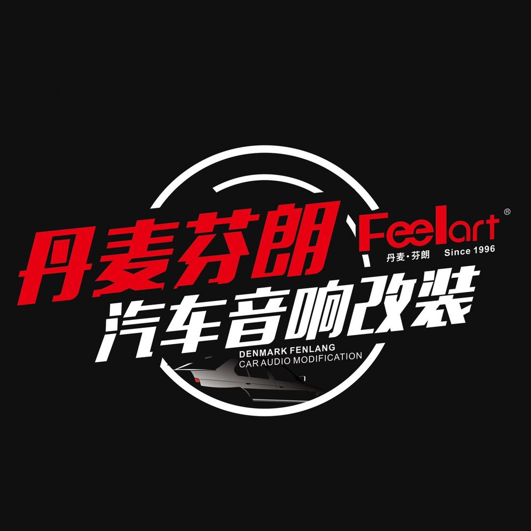 芬朗汽车音响