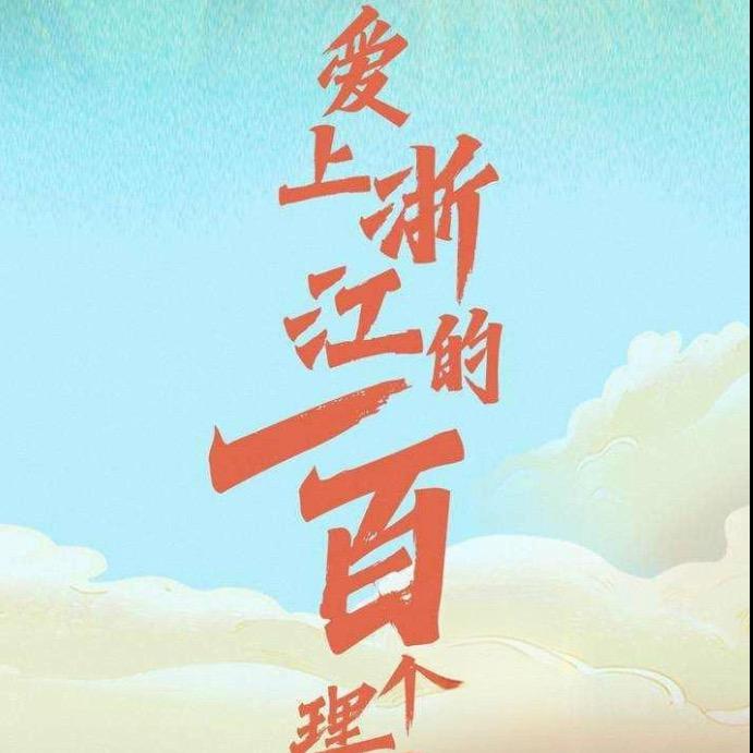 浙中共富工坊