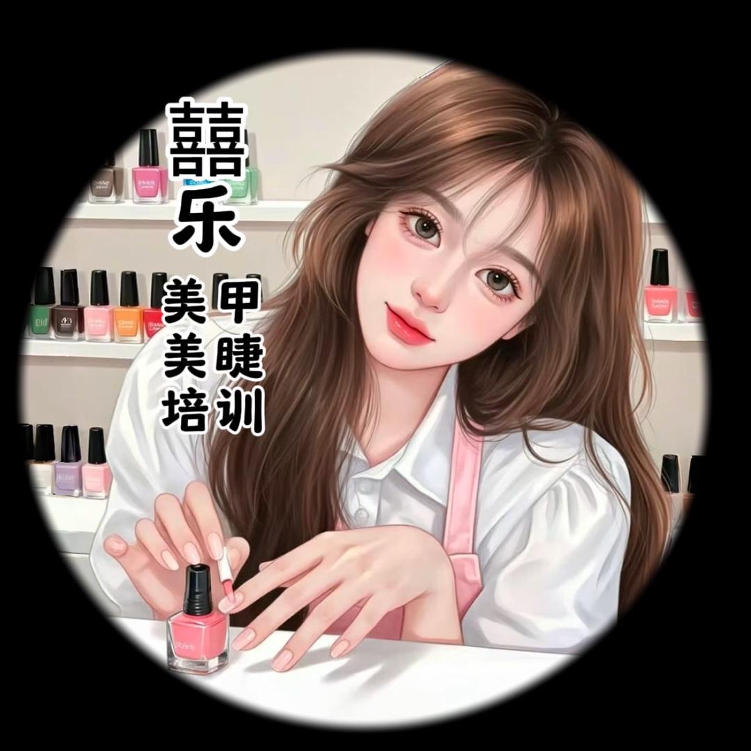 六安：囍乐一站式美甲美睫