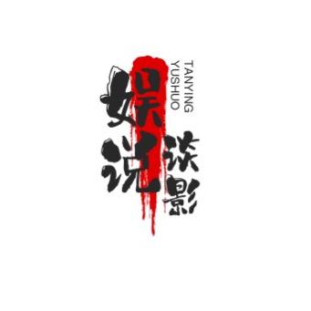 娱说谈影