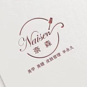 奈森美学（美甲美睫皮肤管理半永久）