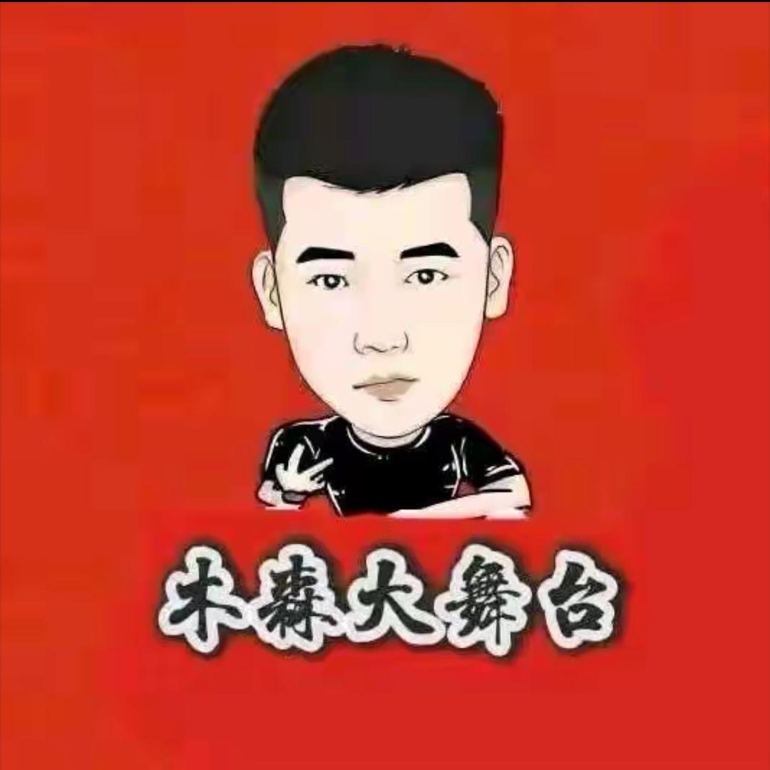 木森大舞台甄选