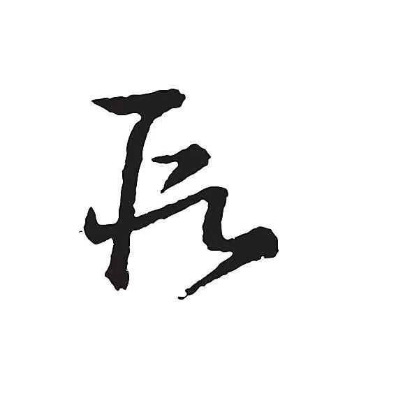 隐