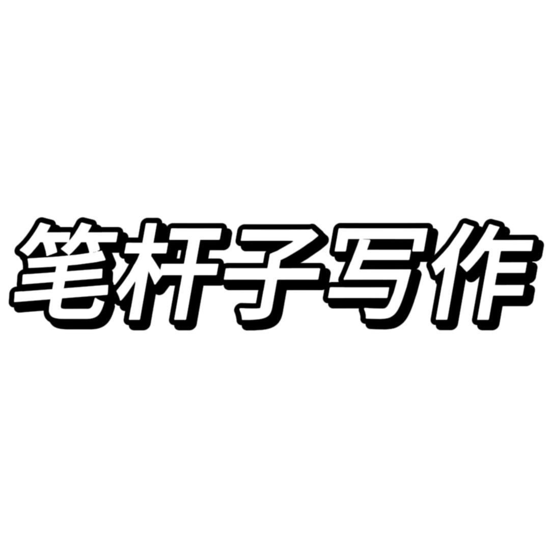笔杆子写作